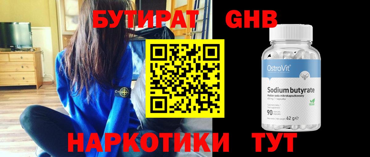 Бутират бутандиол  БУТИРАТ  Барабинск  Вход с VPN 