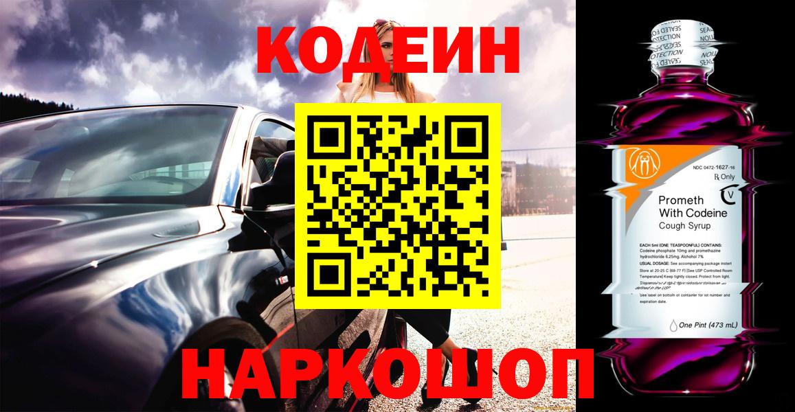 Кодеин Purple Drank  Кодеин напиток Lean (лин)  Барабинск  Вход с VPN 